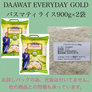 インド産DAAWAT EVERYDAY GOLDバスマティライス900g×2袋(米/穀物)