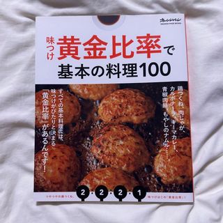 ショウガクカン(小学館)の味付け黄金比率で基本の料理100(料理/グルメ)