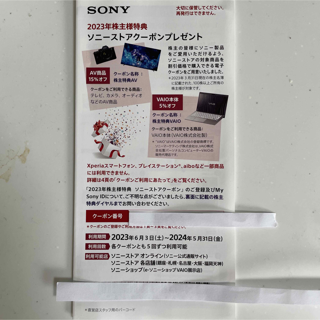 SONY(ソニー)のSONY ソニー　株主優待　2023 チケットの優待券/割引券(その他)の商品写真