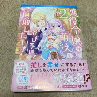 カドカワショテン(角川書店)の悪役令嬢は『萌え』を浴びるほど摂取したい！ ２(その他)