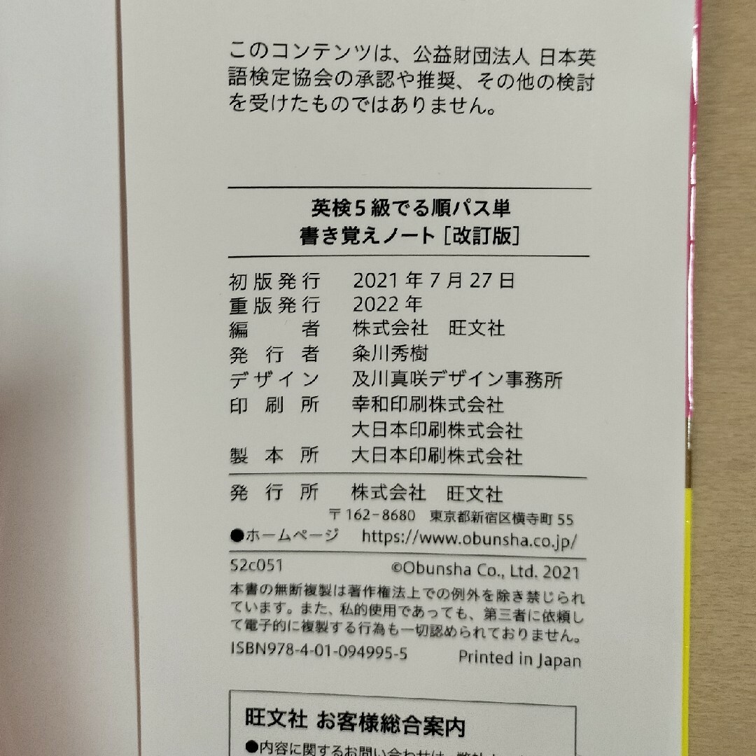 旺文社(オウブンシャ)の英検５級　でる順パス単書き覚えノート　改訂版　未使用です エンタメ/ホビーの本(資格/検定)の商品写真