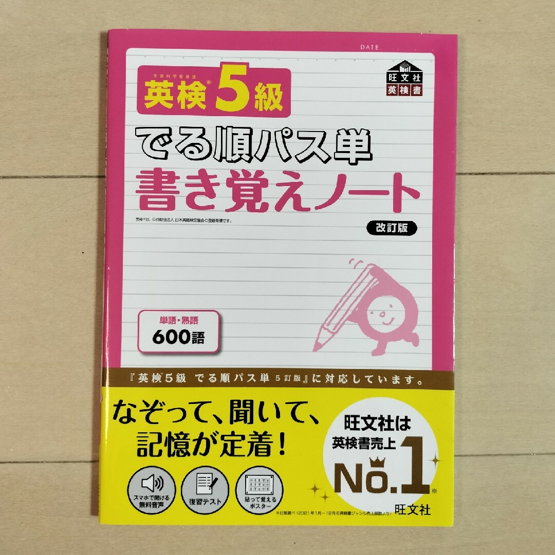 旺文社(オウブンシャ)の英検５級　でる順パス単書き覚えノート　改訂版　未使用です エンタメ/ホビーの本(資格/検定)の商品写真