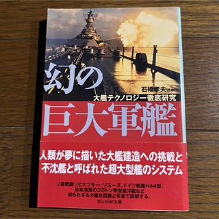 【まとめて2冊】幻の巨大軍艦＆ジェット戦闘機入門(ノンフィクション/教養)