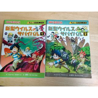 新型ウイルスのサバイバル 1と2(絵本/児童書)