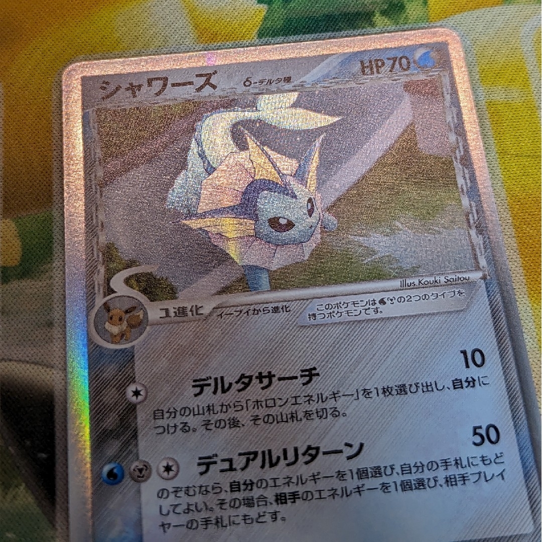 ポケモンカード シャワーズ デルタ種