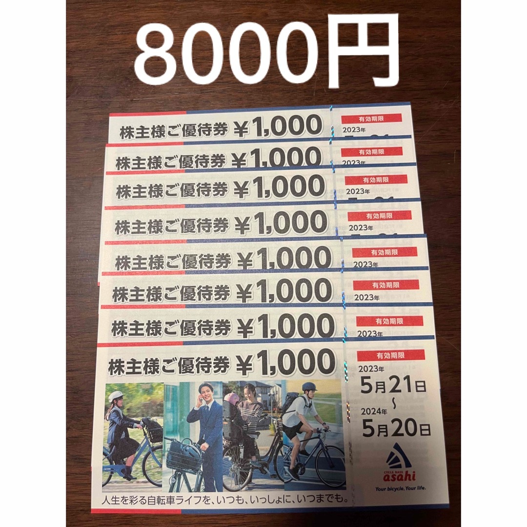 あさひ 株主優待 8000円分チケット - ショッピング