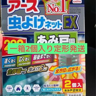 アースセイヤク(アース製薬)の2個　アース 虫よけネットEX あみ戸用 260日用  (日用品/生活雑貨)