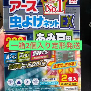 アースセイヤク(アース製薬)の2個　アース 虫よけネットEX あみ戸用 260日用  (日用品/生活雑貨)