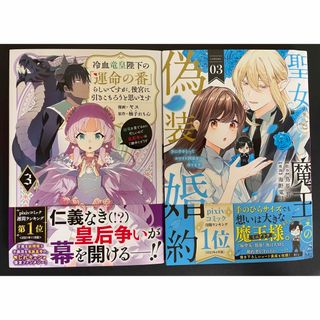 聖女と魔王の偽装婚約 3 冷血竜皇陛下の「運命の番」らしいですが…3(青年漫画)