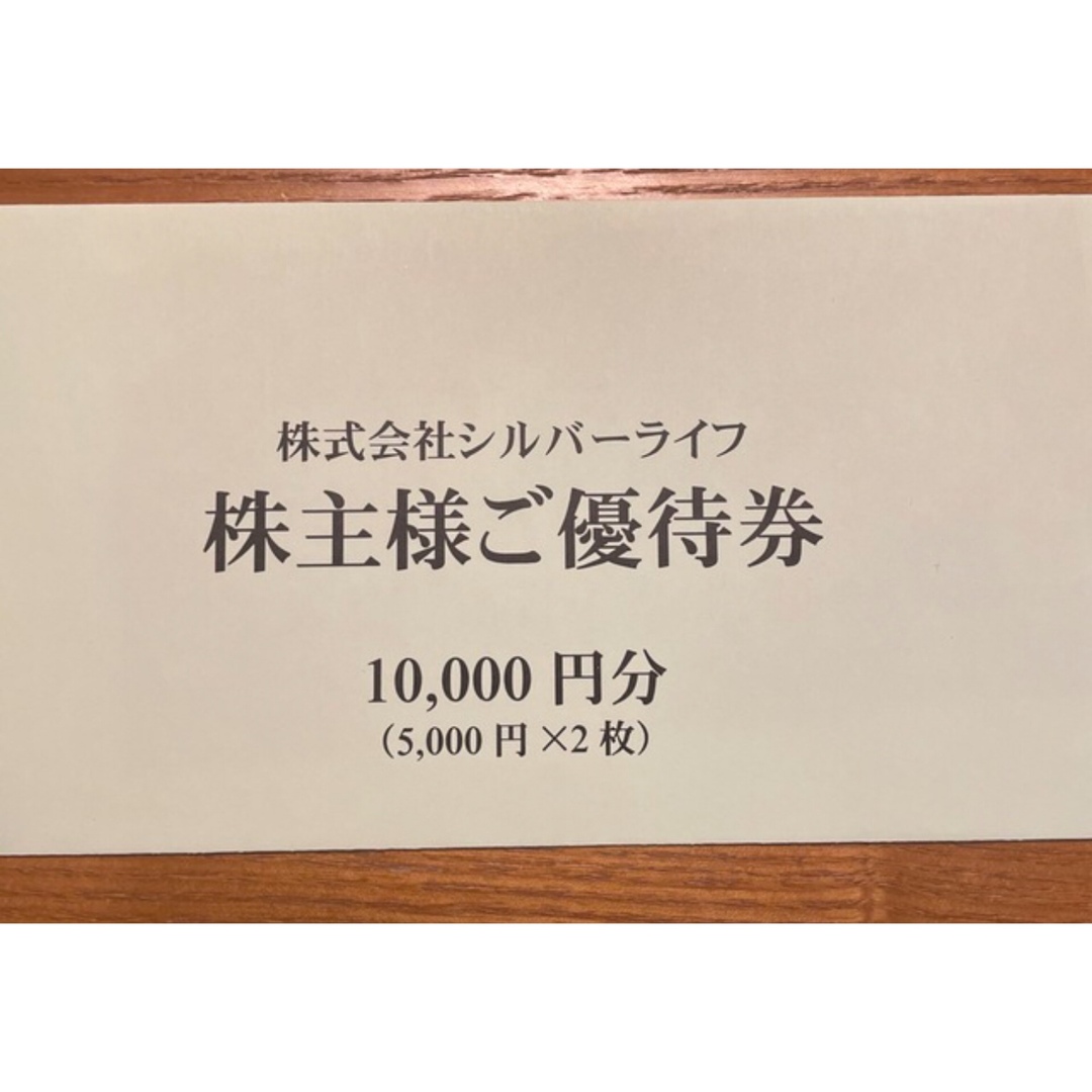 最安　シルバーライフ　株主優待　10000円