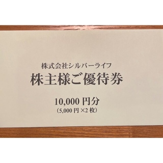 最安　シルバーライフ　株主優待　10000円(ショッピング)