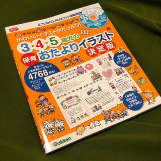 ガッケン(学研)のかわいいイラストがたっぷり！3.4.5歳児の保育おたよりイラスト決定版(その他)