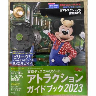 ディズニー(Disney)のディズニーアトラクションガイドブック2023(地図/旅行ガイド)