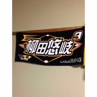 フクオカソフトバンクホークス(福岡ソフトバンクホークス)のソフトバンクホークス 柳田悠岐選手 応援タオル(応援グッズ)