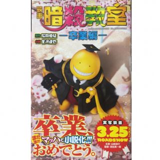 ヘイセイジャンプ(Hey! Say! JUMP)の映画 暗殺教室 🙂 小説(文学/小説)