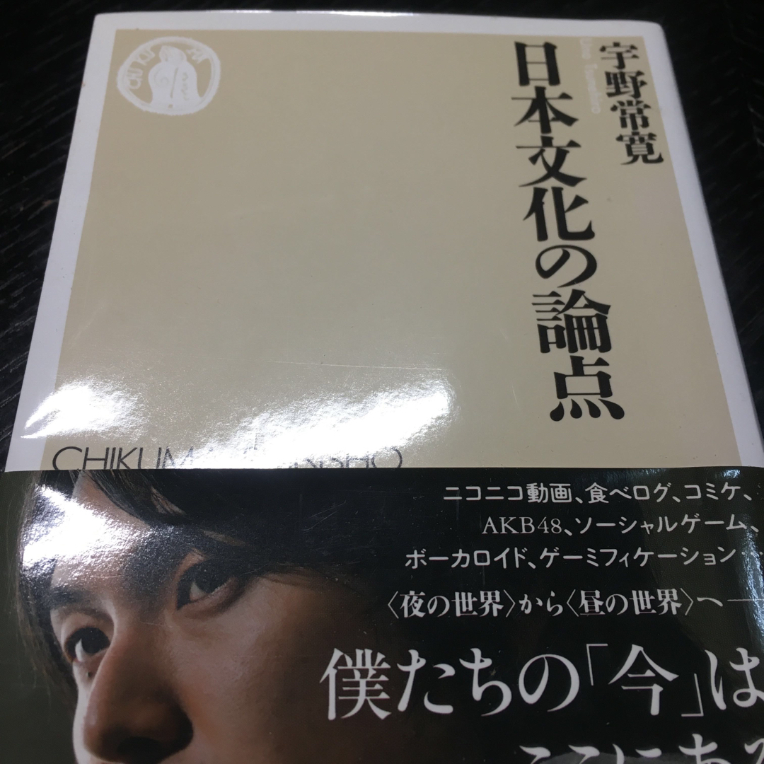 日本文化の論点