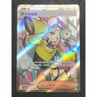 ナンジャモ SR ポケモンカード(シングルカード)