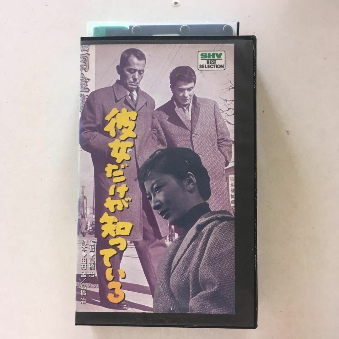 ☆中古ビデオ 彼女だけが知っている 松竹ヌーベルバーグを担った高橋治のデビュー作 | フリマアプリ ラクマ ☆中古ビデオ 彼女だけが知っている 松竹ヌーベルバーグを担った高橋治のデビュー作 | フリマアプリ ラクマ