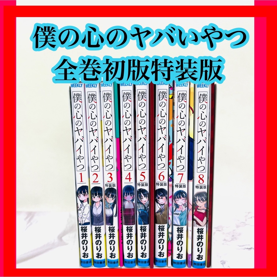 僕の心のヤバイやつ 1〜8巻 特装版 全巻初版 漫画 初版 | フリマアプリ ラクマ 僕の心のヤバイやつ 1〜8巻 特装版 全巻初版 漫画 初版 | フリマアプリ ラクマ