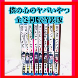 僕の心のヤバイやつ　1〜8巻　特装版　全巻初版　漫画　初版(全巻セット)