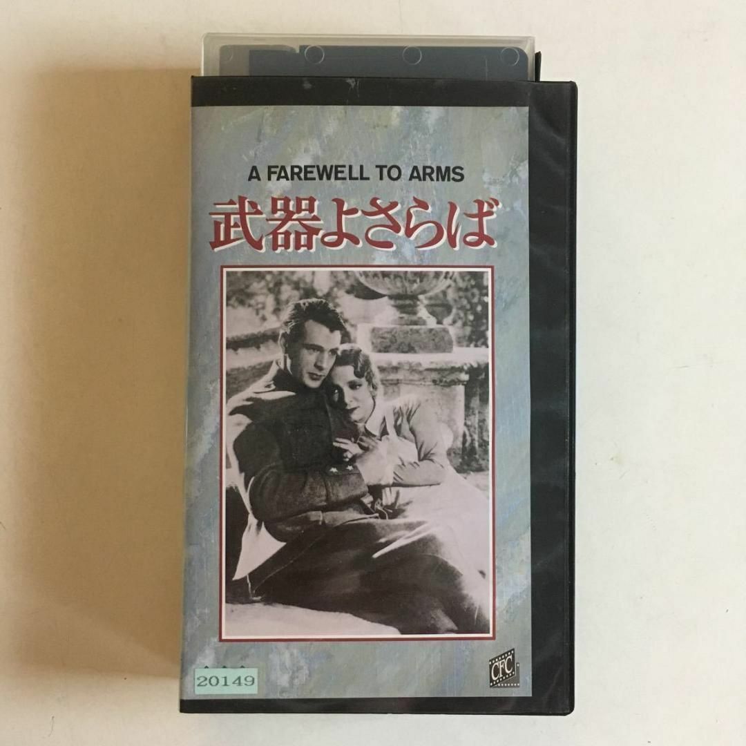 ☆中古ビデオ 武器よさらば アーネスト・ヘミングウェイ ゲイリー