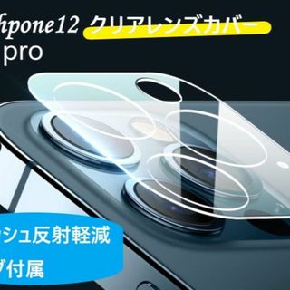 iphone12pro カメラ保護フィルム クリアレンズカバー 透明(保護フィルム)