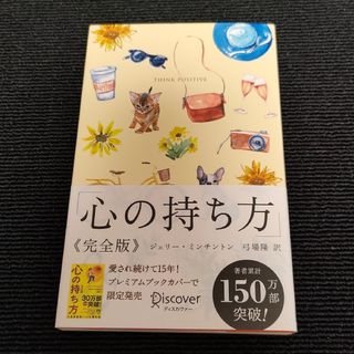 心の持ち方完全版プレミアムカバーＢ（犬猫イエロー）(ビジネス/経済)