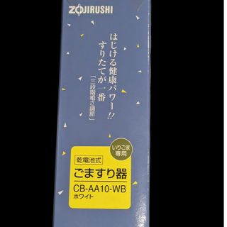 ゾウジルシ(象印)の象印　ごますり器(調理道具/製菓道具)