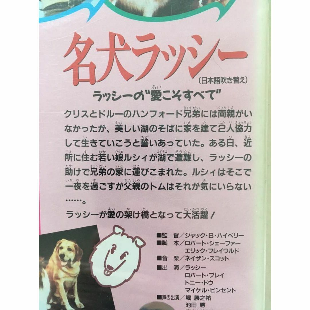 ☆中古ビデオ　名犬ラッシー　ラッシーの愛こそすべて　【日本語吹替】 エンタメ/ホビーのDVD/ブルーレイ(キッズ/ファミリー)の商品写真