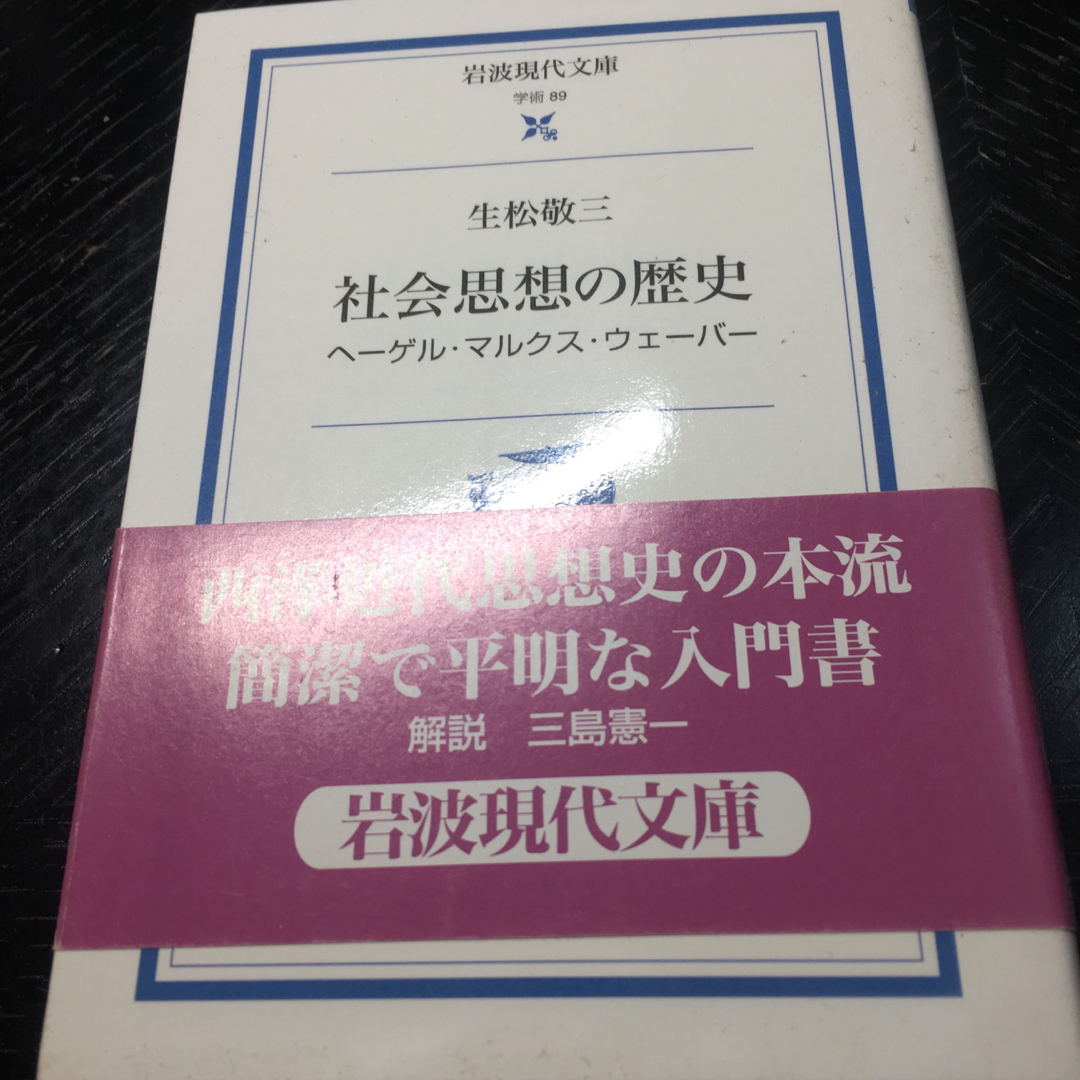 社会思想の歴史 ヘ－ゲル・マルクス・ウェ－バ－