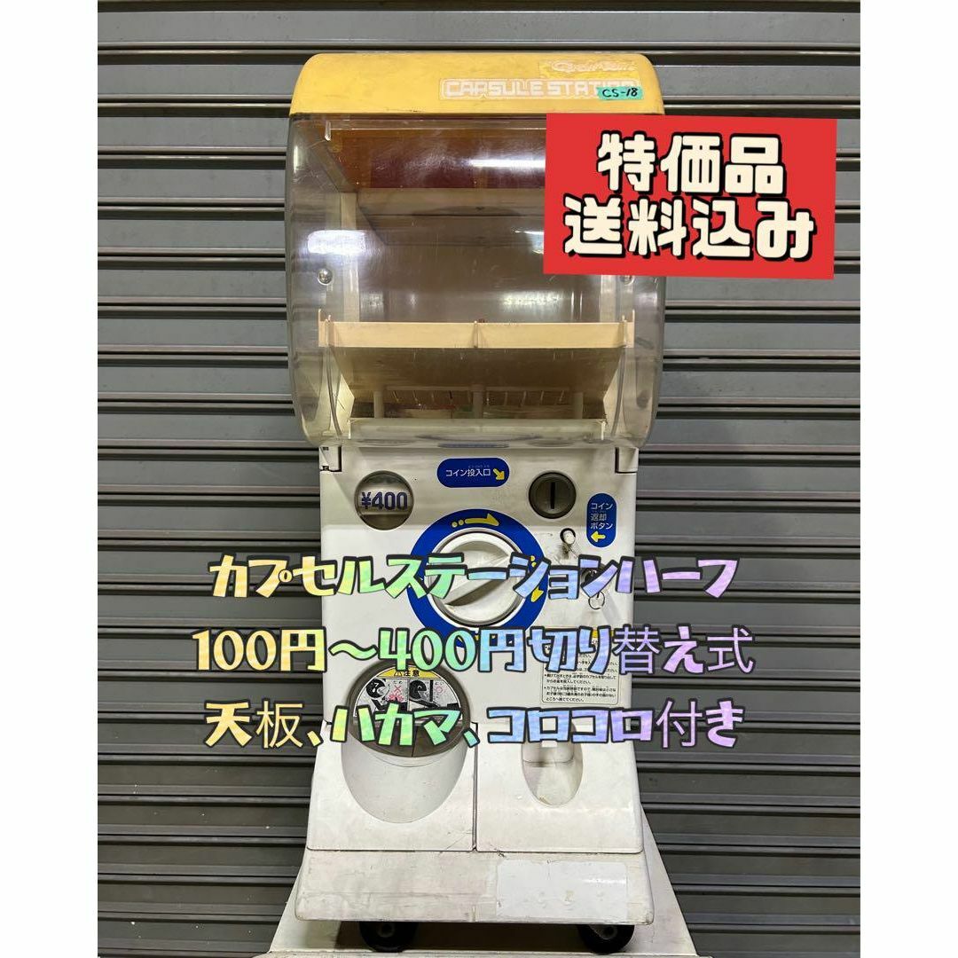 特価品CS-18 バンダイ カプセルステーション ハーフ【ガチャガチャ本体
