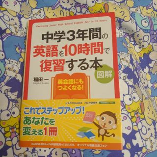 カドカワショテン(角川書店)の中学３年間の英語を１０時間で復習する本 図解(その他)