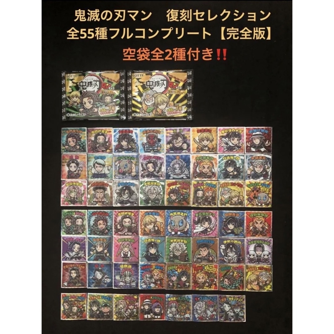 5.⭐️完全版‼️【全55種フルコンプ】ビックリマン 鬼滅の刃マン 復刻