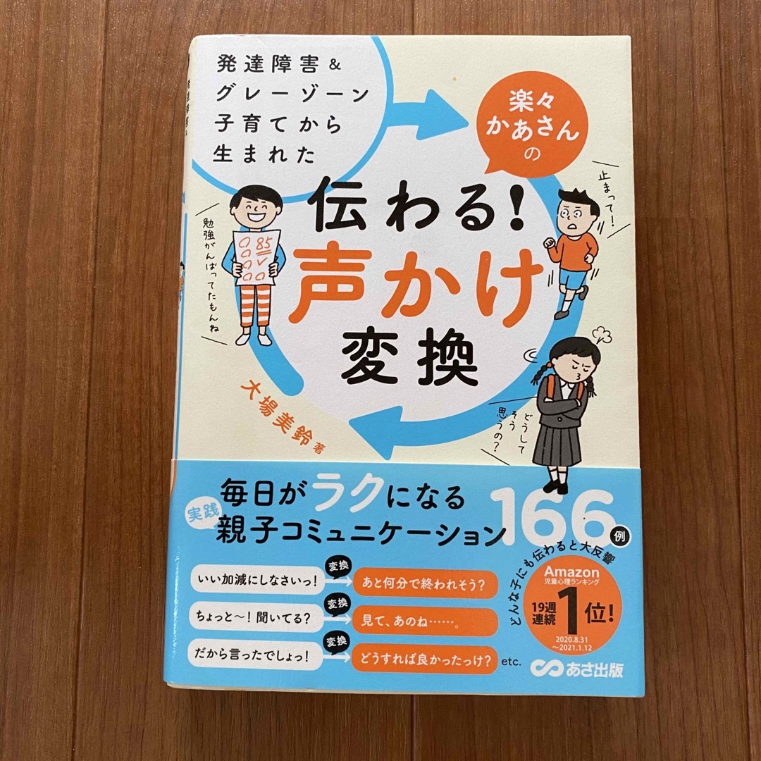 発達障害&グレーゾーン子育てから生まれた 楽々かあさんの伝わる! 声かけ変換 エンタメ/ホビーの本(住まい/暮らし/子育て)の商品写真