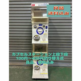 CS-22 バンダイ カプセルステーション 上段下段【ガチャガチャ本体】の