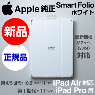 アップル(Apple)の新品未開封 Apple純正 iPad Air対応Smart Folio ホワイト(iPadケース)