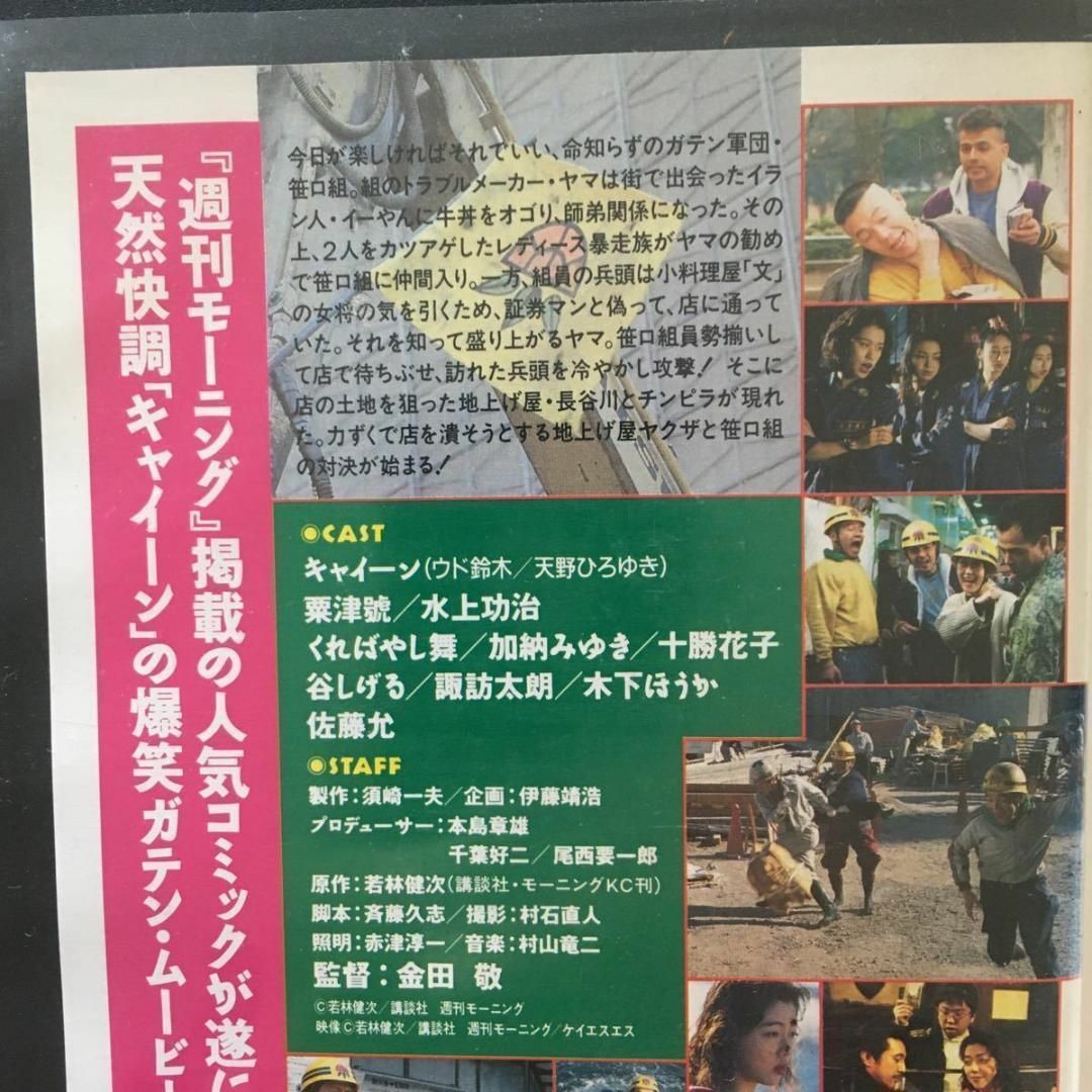 中古ビデオ　ドトウの笹口組 天然快調「キャイーン」の爆笑ガテン・ムービー エンタメ/ホビーのDVD/ブルーレイ(日本映画)の商品写真