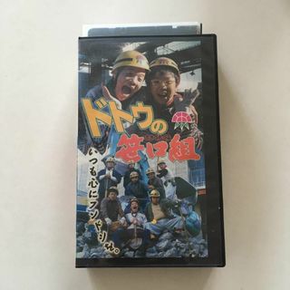 中古ビデオ　ドトウの笹口組 天然快調「キャイーン」の爆笑ガテン・ムービー(日本映画)