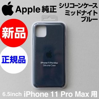 アップル(Apple)の新品 Apple純正 iPhone11 Pro Maxシリコーンケース ネイビー(iPhoneケース)