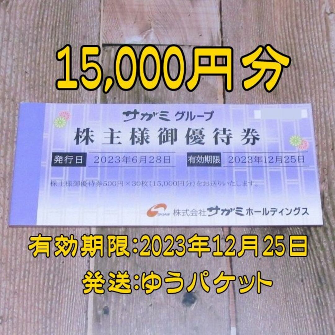 500円券×30枚有効期限サガミ　株主優待