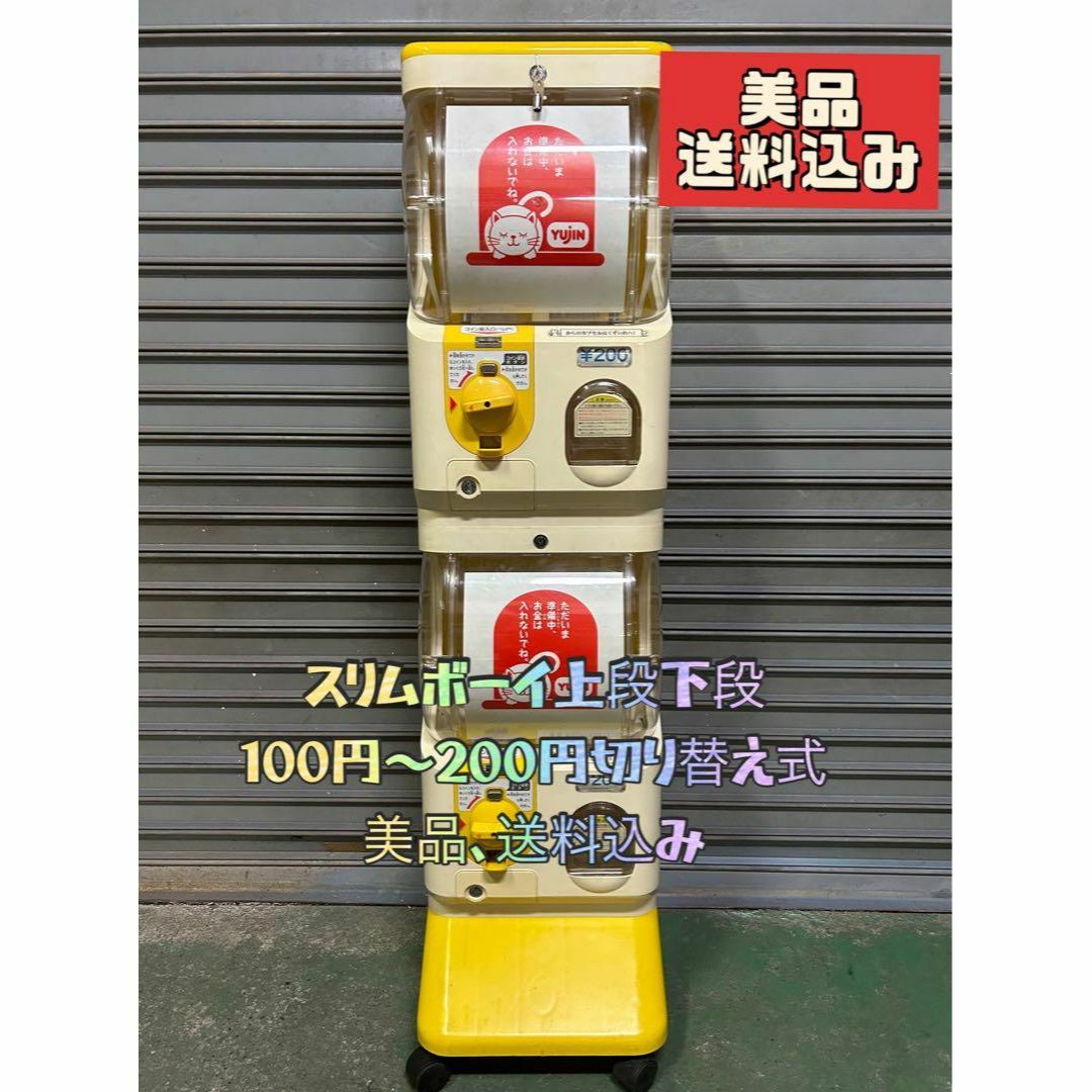 美品送料込みS-11 ユージン スリムボーイ 上段下段【ガチャガチャ本体