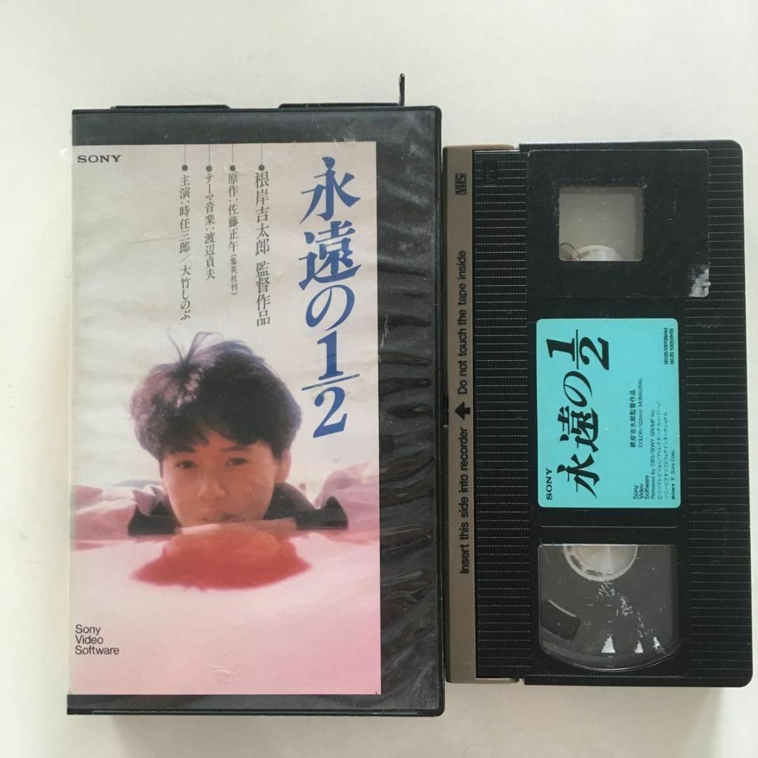 ビデオ 永遠の1/2(1987) 時任三郎 大竹しのぶ
