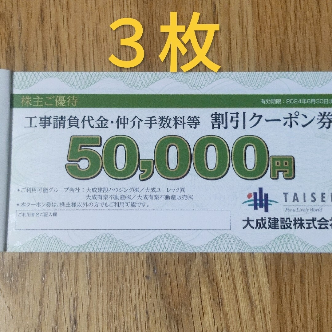 大成建設　優待　割引クーポン券50,000円3枚