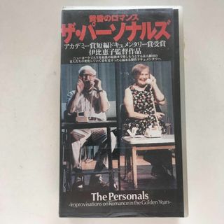 中古ビデオ　黄昏のロマンス　ザ・パーソナルズ 1999年アカデミー賞(外国映画)