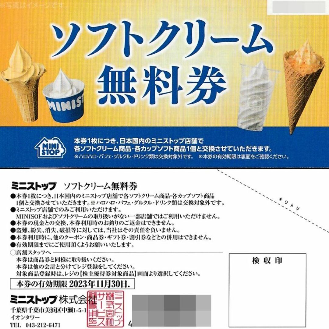 ミニストップ ソフトクリーム無料券 5枚 株主優待 - エンタメ その他