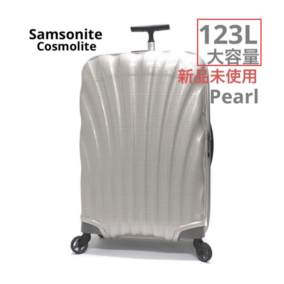 特価新品未使用　サムソナイト 超軽量大容量123L コスモライト81Pearl