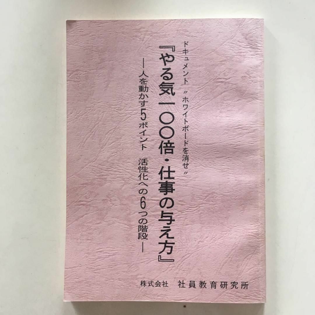 やる気100倍仕事の与え方 　渡瀬恒彦　十勝花子　東映　株式会社社員教育研究所