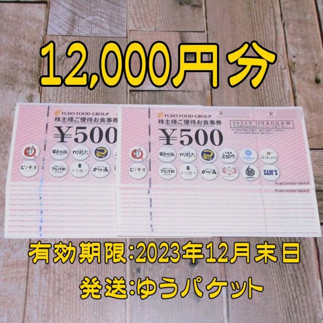 最新】フジオフード株主優待券12000円分 串家物語/まいどおおきに食堂