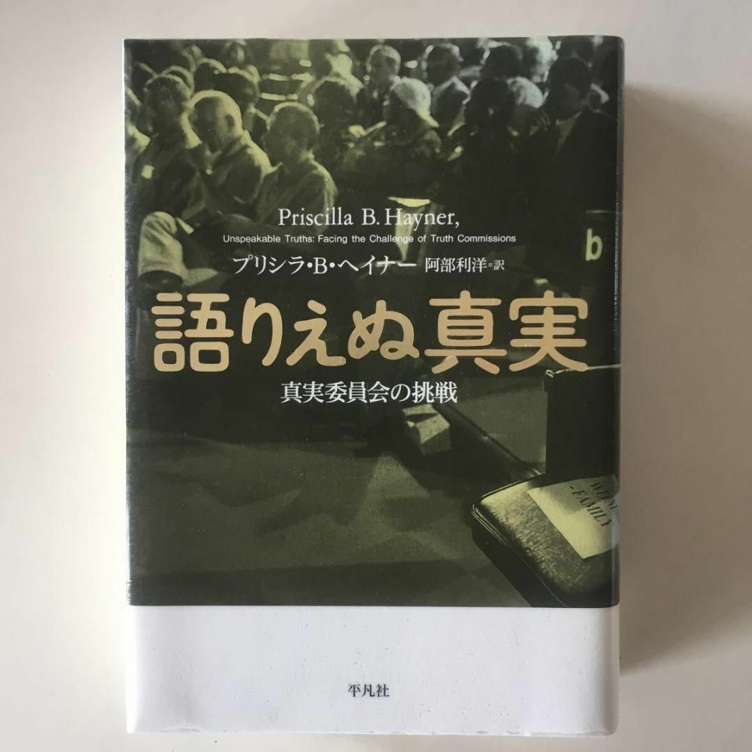 語りえぬ真実　真実委員会の挑戦 プリシラ・Ｂヘイナー 阿部利洋 初版一刷　除籍本