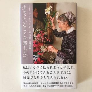 生きていることを楽しんで （ターシャ・テューダーの言葉 特別編） 初版第一刷(住まい/暮らし/子育て)